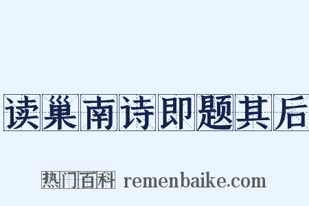 读巢南诗即题其后是什么意思的图片